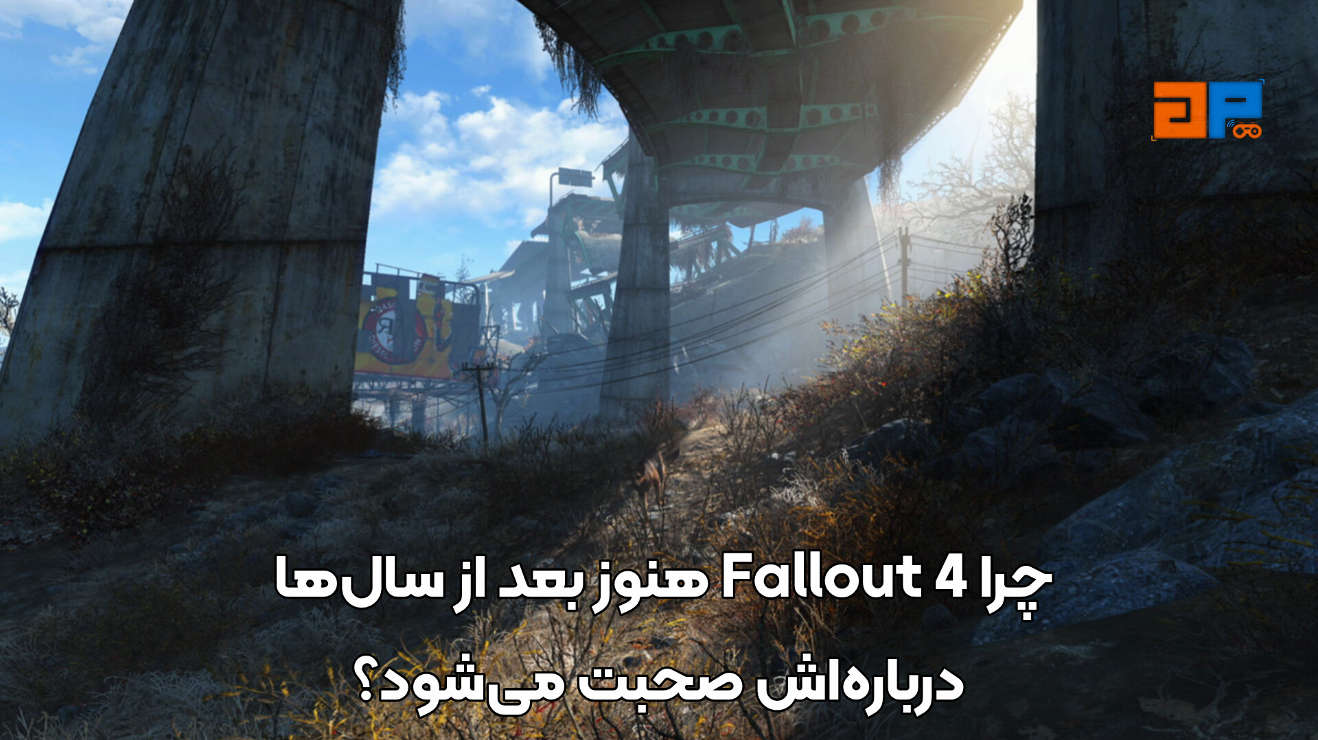 چرا Fallout 4 هنوز بعد از سال&zwnj;ها درباره&zwnj;اش صحبت می&zwnj;شود؟